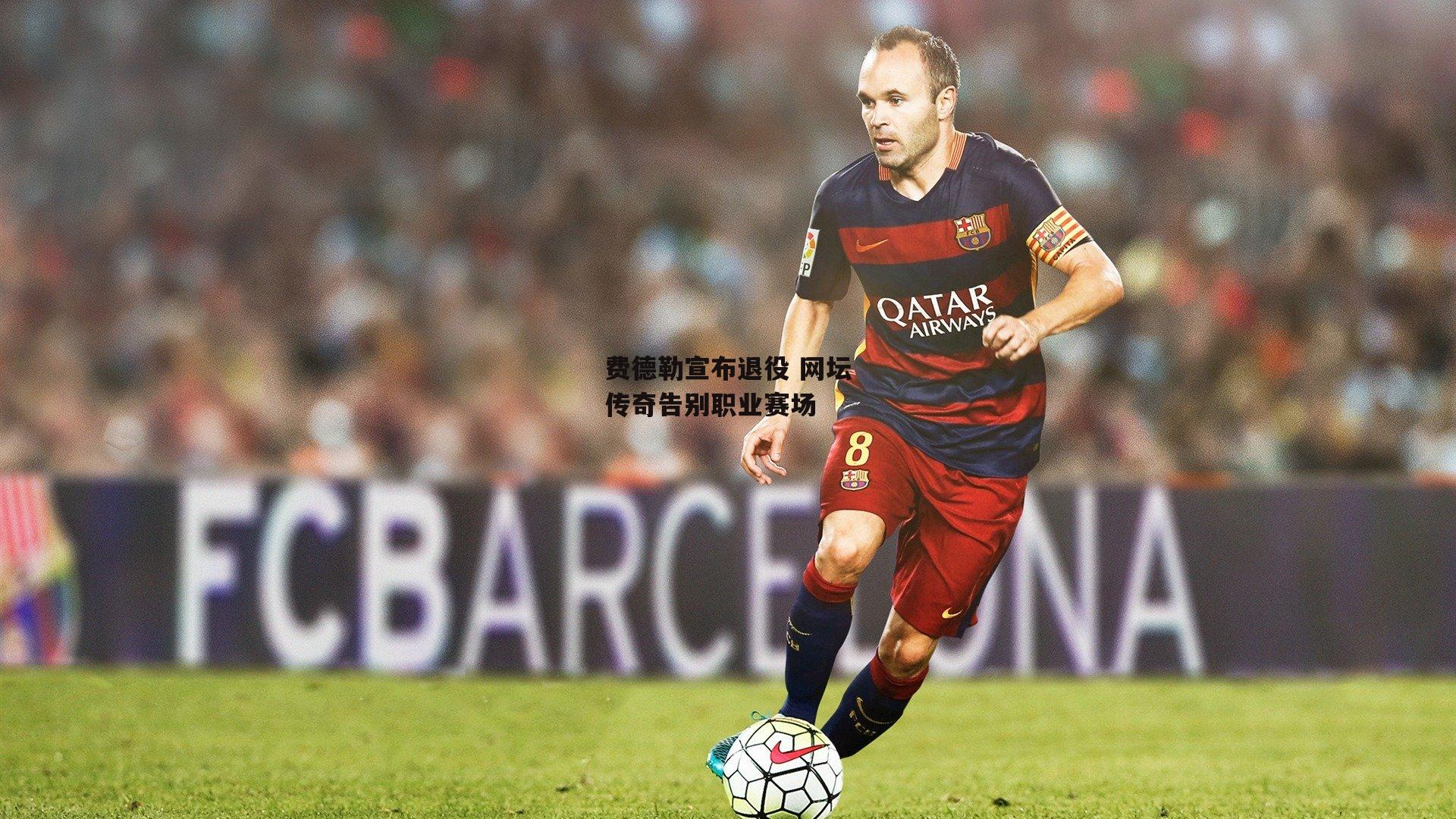 费德勒宣布退役 网坛传奇告别职业赛场