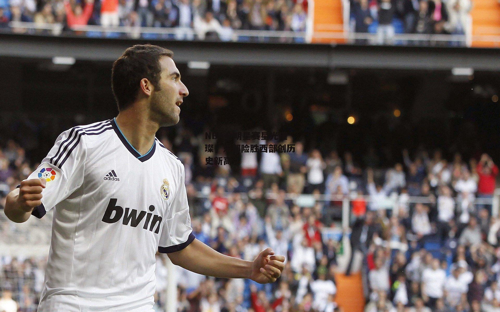 NBA全明星赛星光璀璨，东部险胜西部创历史新高