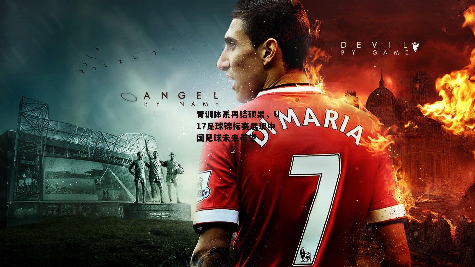 青训体系再结硕果，U17足球锦标赛展现中国足球未来希望