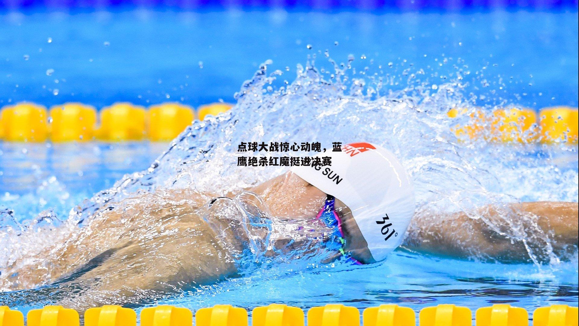 点球大战惊心动魄,蓝鹰绝杀红魔挺进决赛