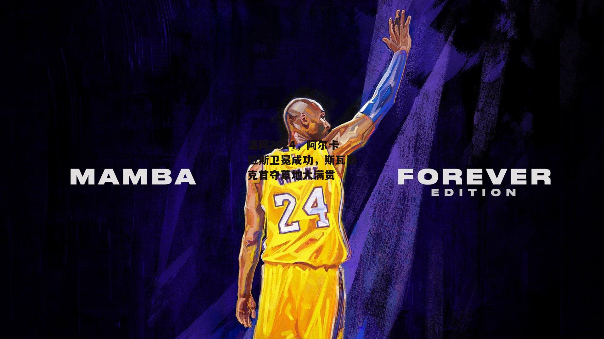 温网2024，阿尔卡拉斯卫冕成功，斯瓦泰克首夺草地大满贯