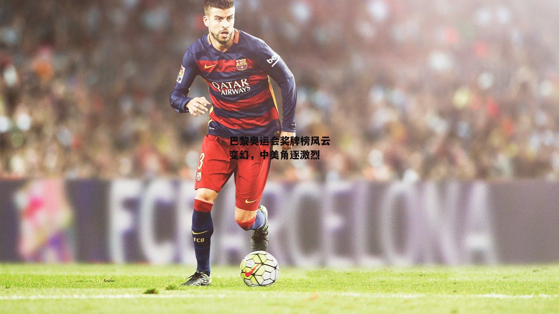 巴黎奥运会奖牌榜风云变幻，中美角逐激烈