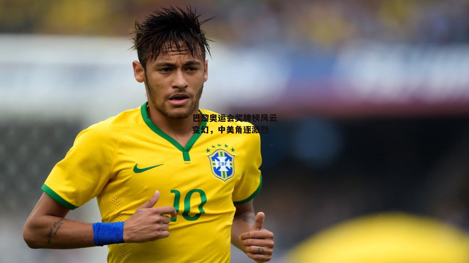 巴黎奥运会奖牌榜风云变幻，中美角逐激烈