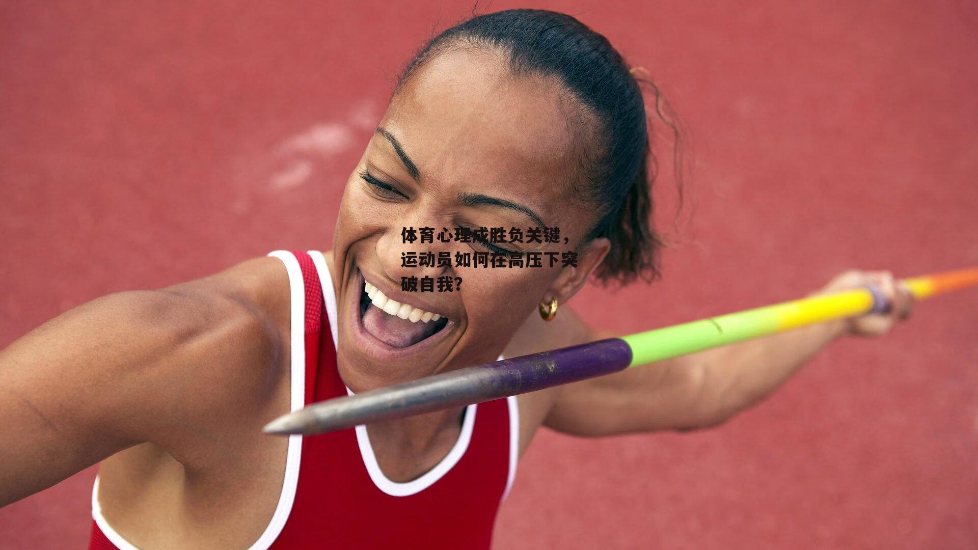 体育心理成胜负关键，运动员如何在高压下突破自我？