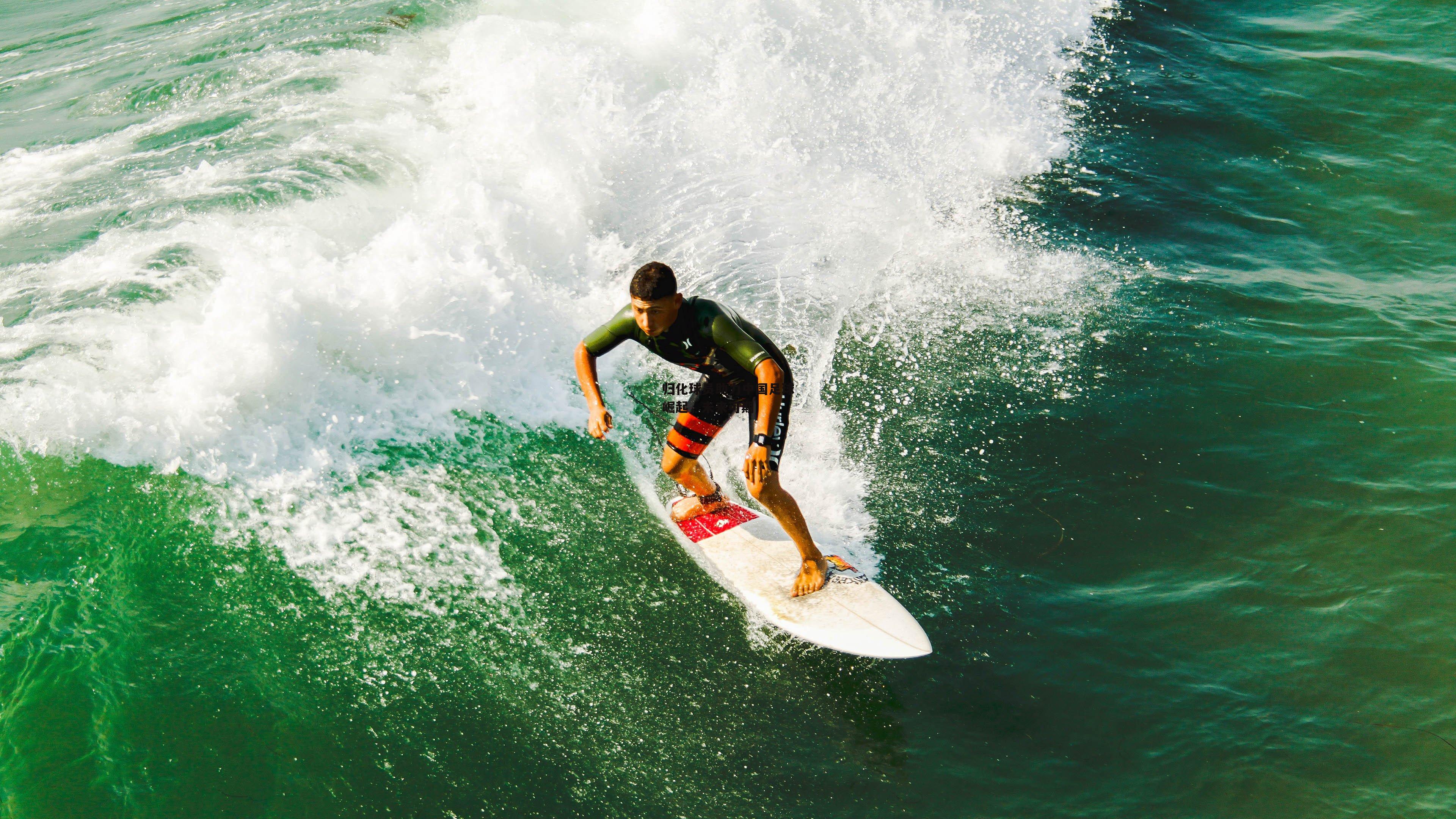 归化球员助力中国足球崛起，未来可期