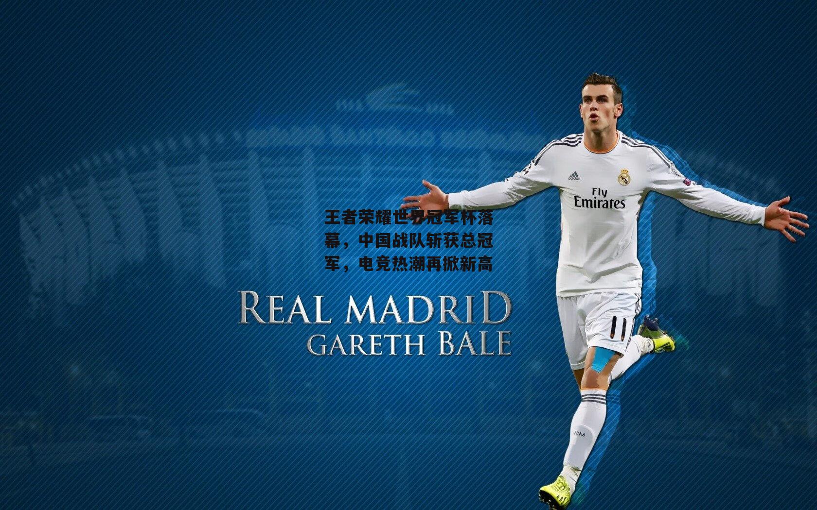 王者荣耀世界冠军杯落幕，中国战队斩获总冠军，电竞热潮再掀新高