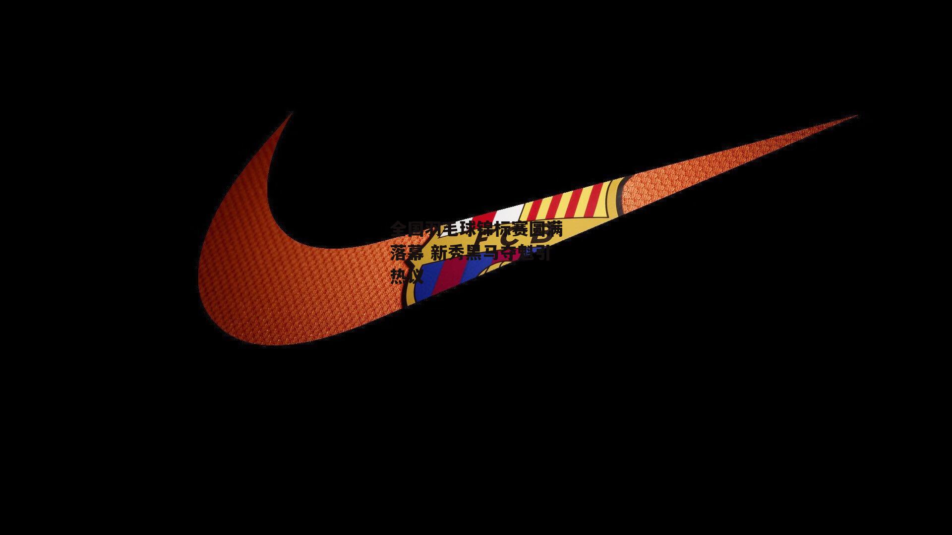 全国羽毛球锦标赛圆满落幕 新秀黑马夺魁引热议