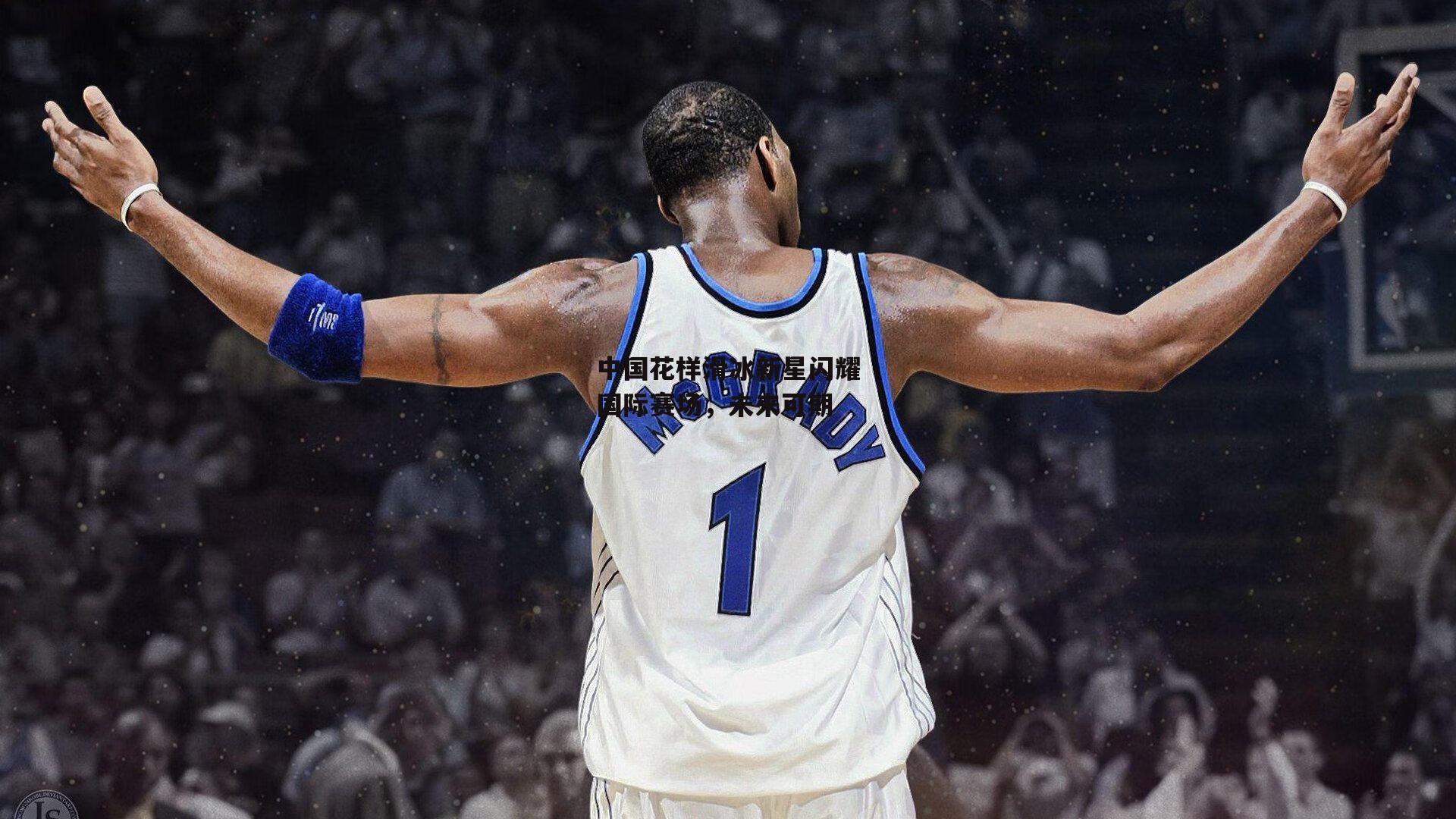 中国花样滑冰新星闪耀国际赛场，未来可期