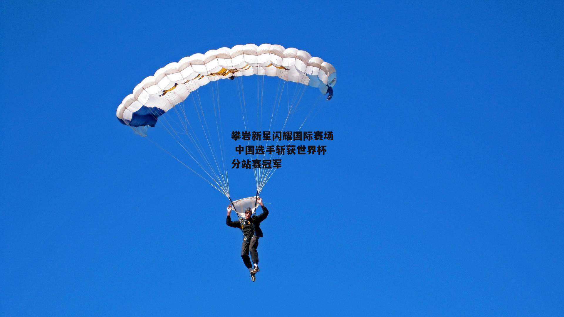 攀岩新星闪耀国际赛场 中国选手斩获世界杯分站赛冠军