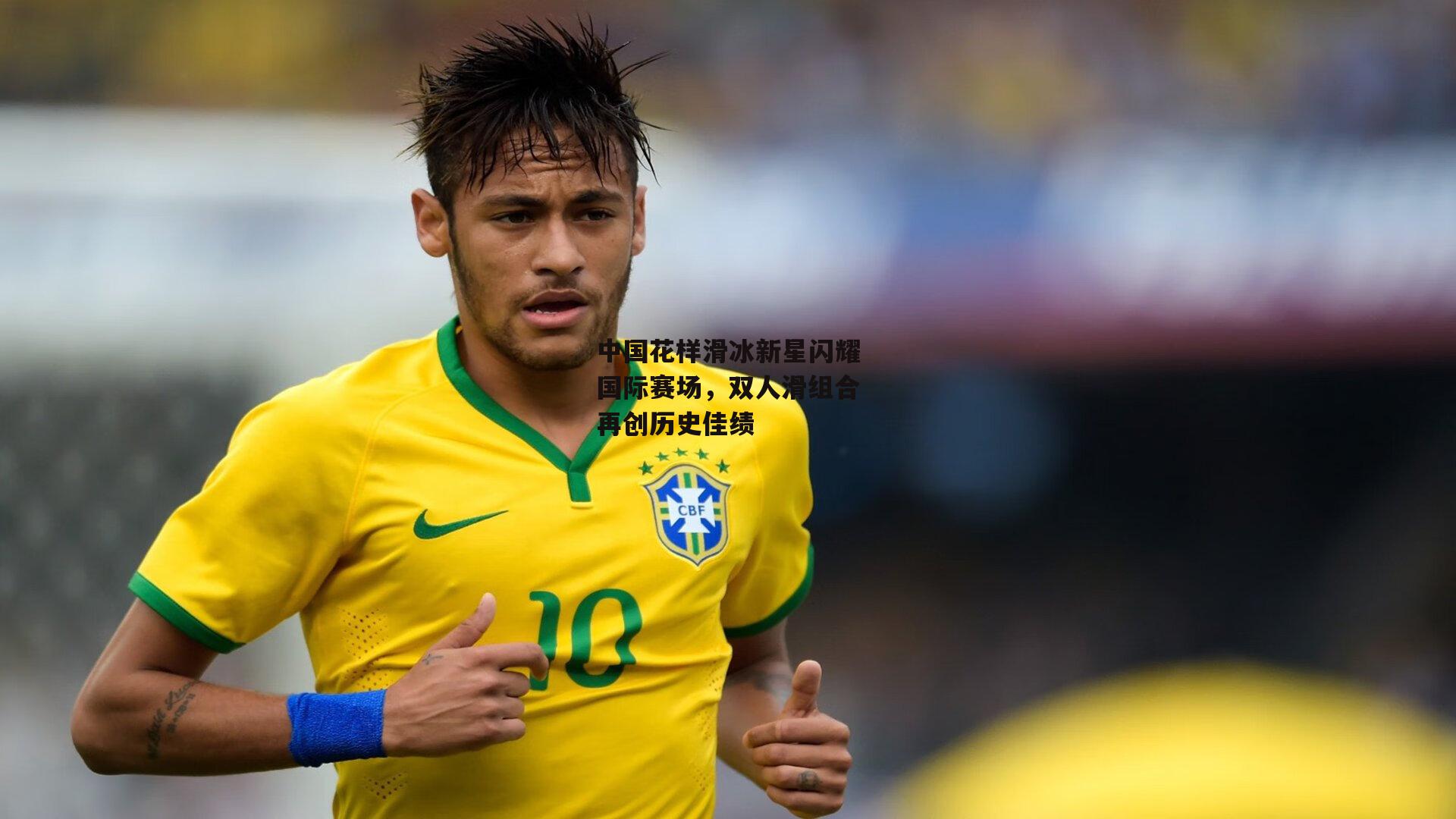 中国花样滑冰新星闪耀国际赛场，双人滑组合再创历史佳绩