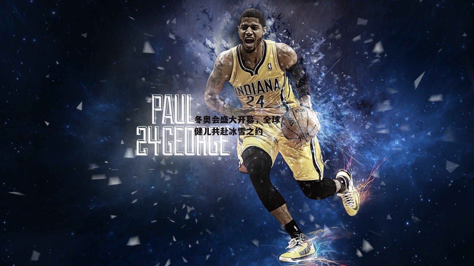 冬奥会盛大开幕，全球健儿共赴冰雪之约