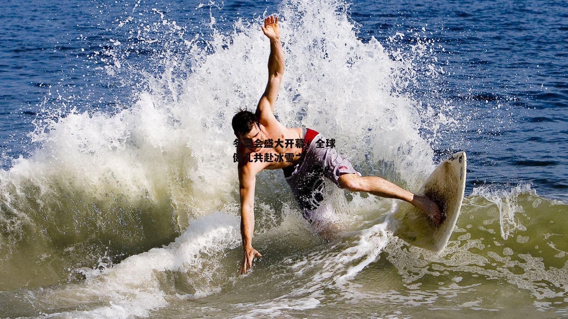 冬奥会盛大开幕，全球健儿共赴冰雪之约