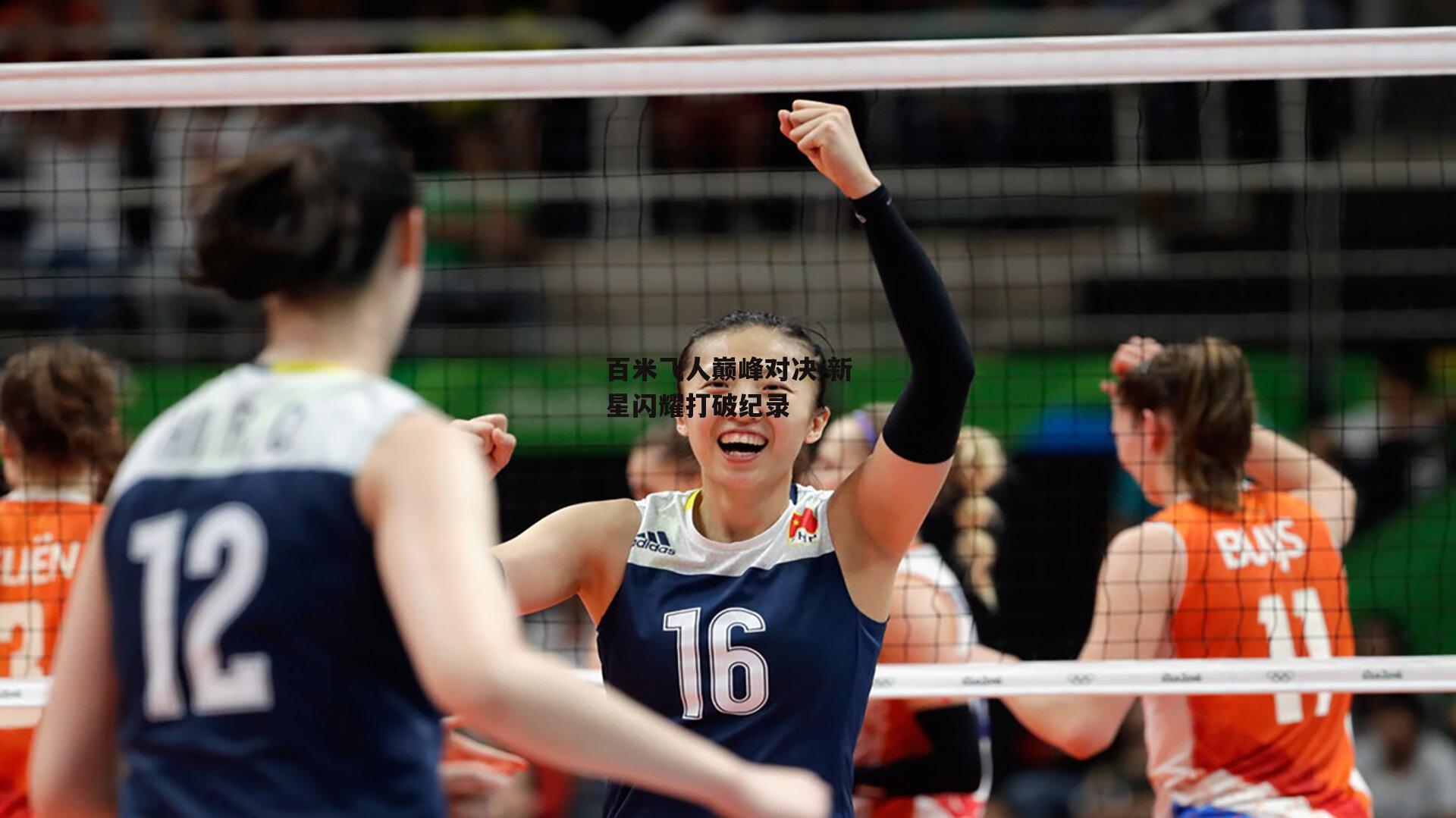 百米飞人巅峰对决 新星闪耀打破纪录