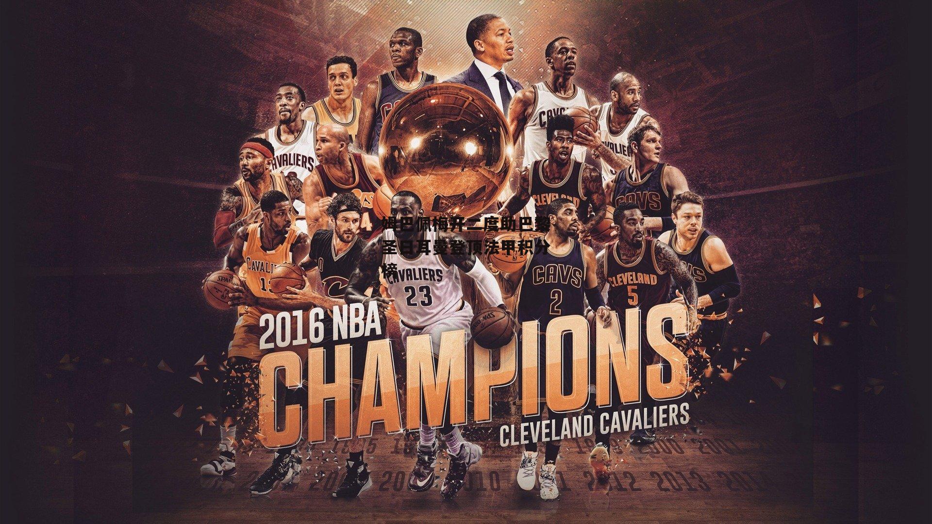 姆巴佩梅开二度助巴黎圣日耳曼登顶法甲积分榜