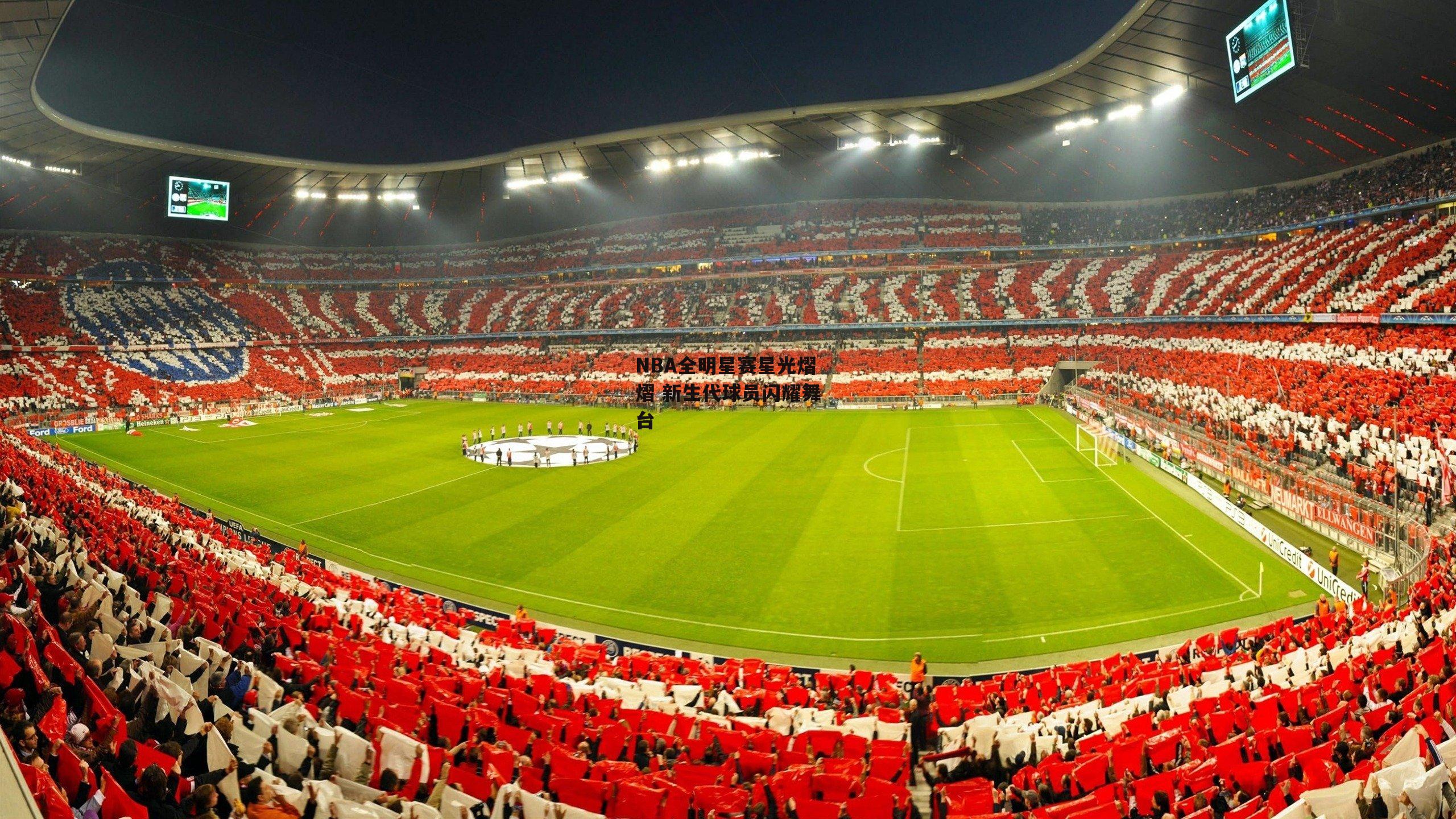 NBA全明星赛星光熠熠 新生代球员闪耀舞台