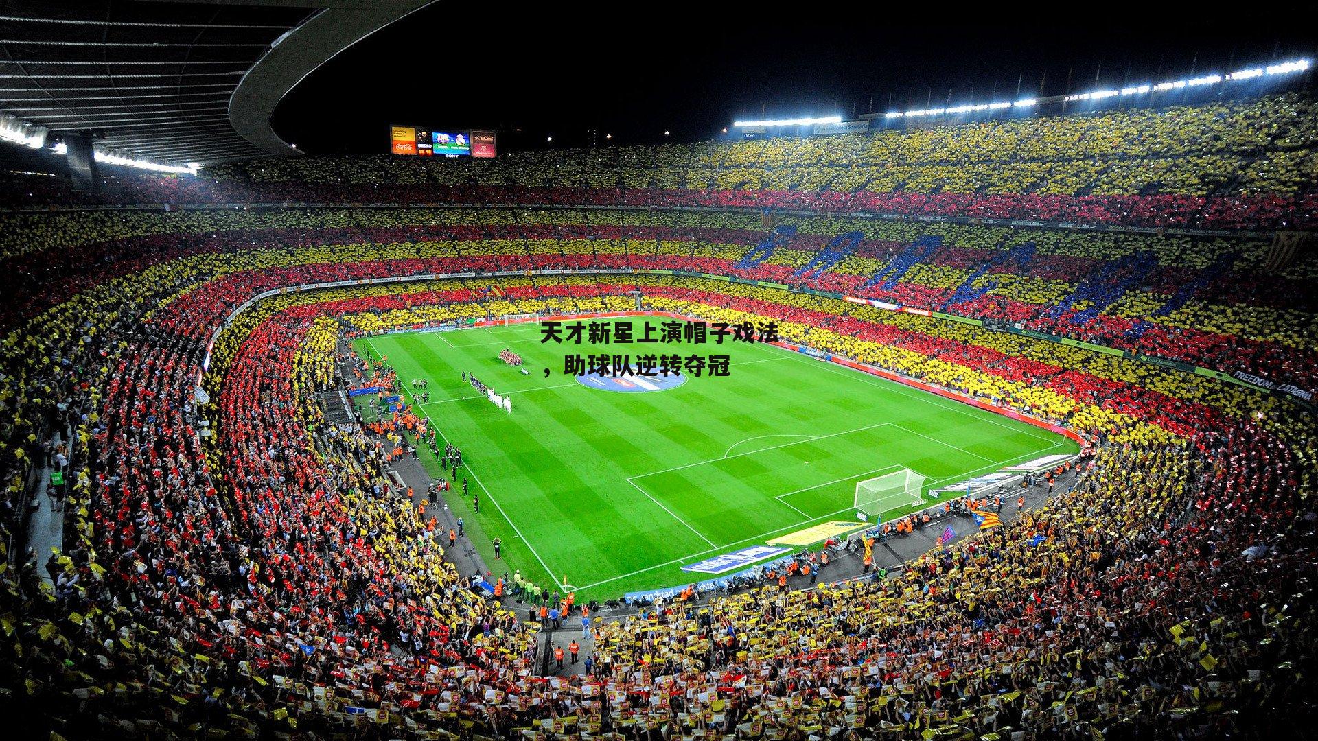 天才新星上演帽子戏法，助球队逆转夺冠