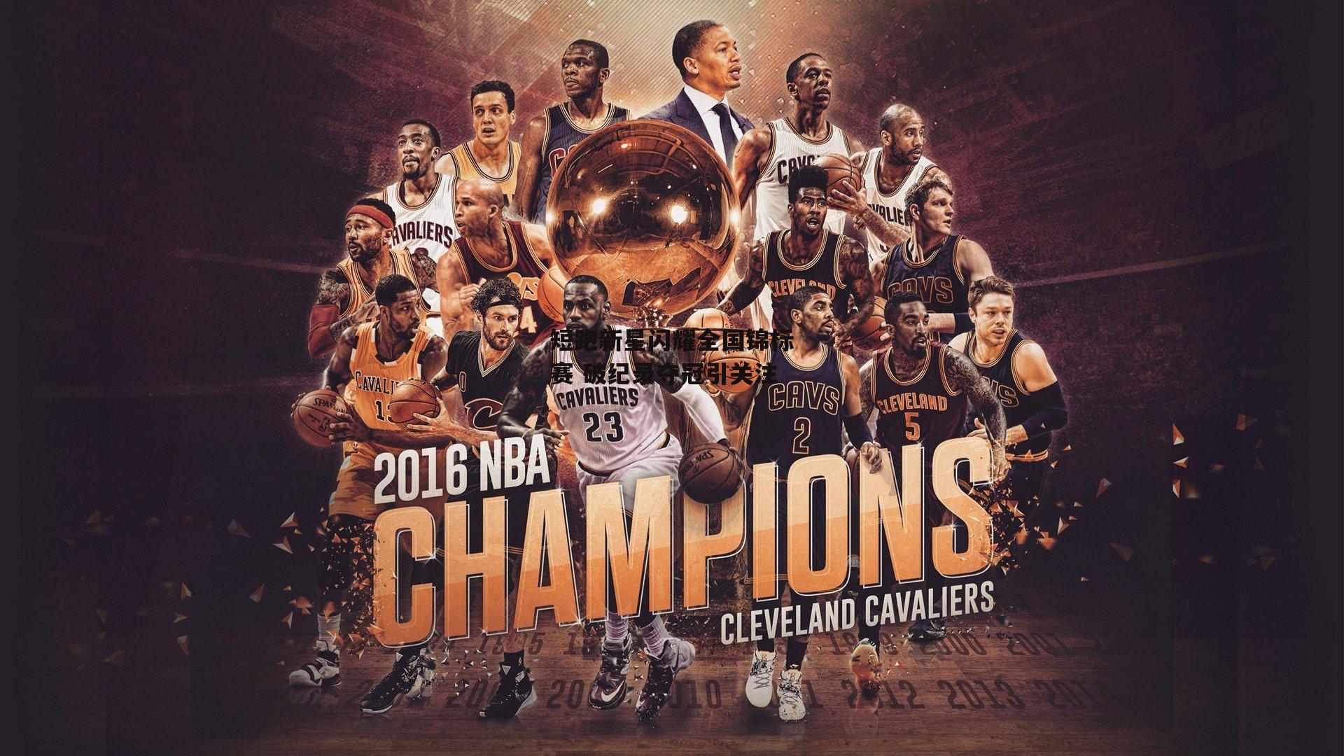 短跑新星闪耀全国锦标赛 破纪录夺冠引关注