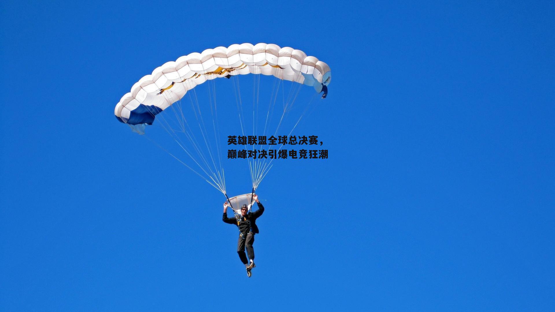 英雄联盟全球总决赛，巅峰对决引爆电竞狂潮