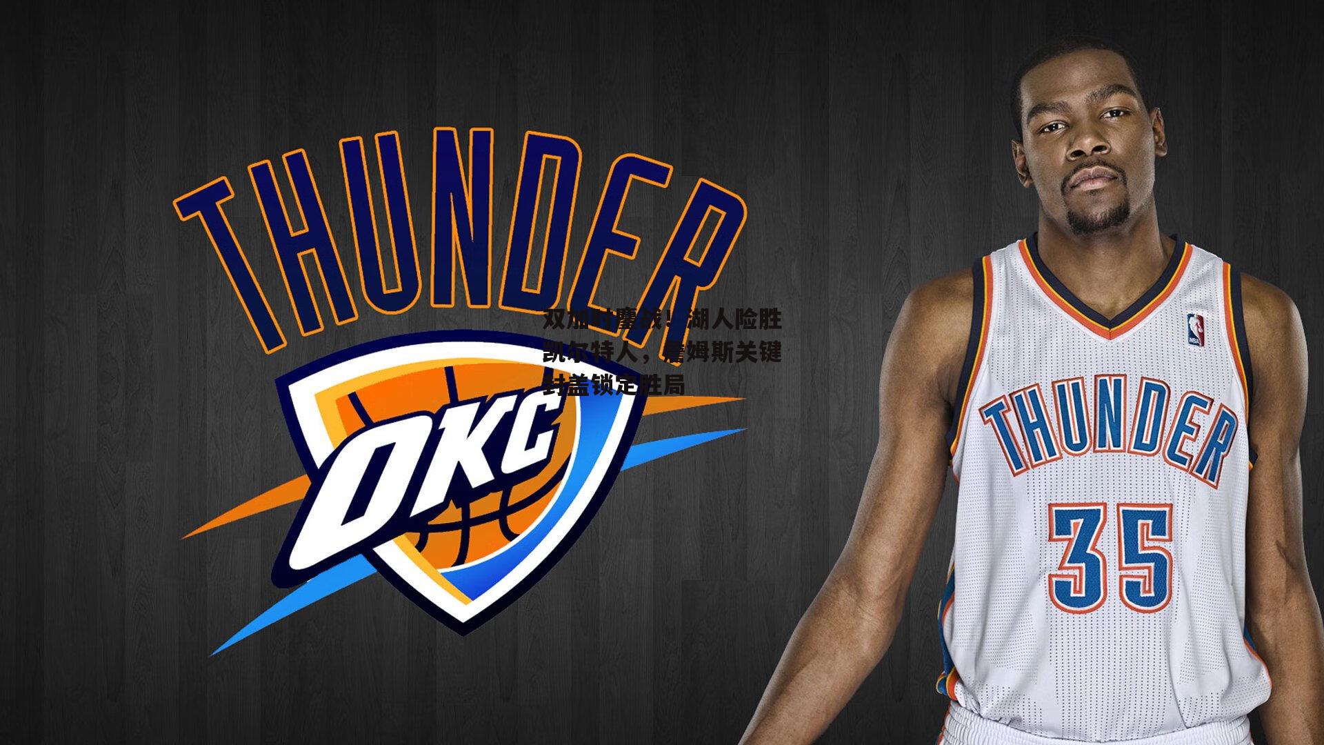 双加时鏖战！湖人险胜凯尔特人，詹姆斯关键封盖锁定胜局