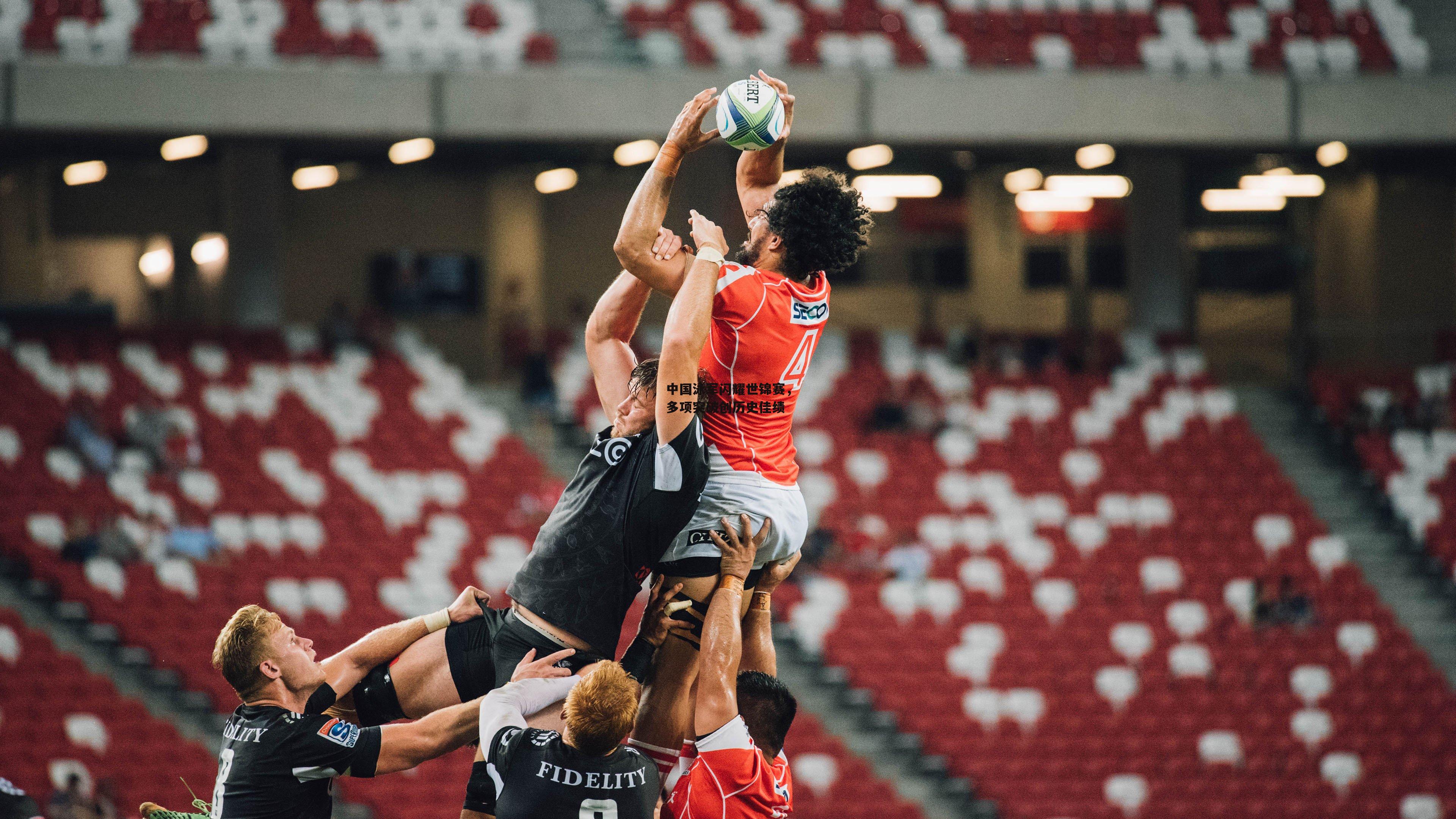 中国泳军闪耀世锦赛,多项突破创历史佳绩