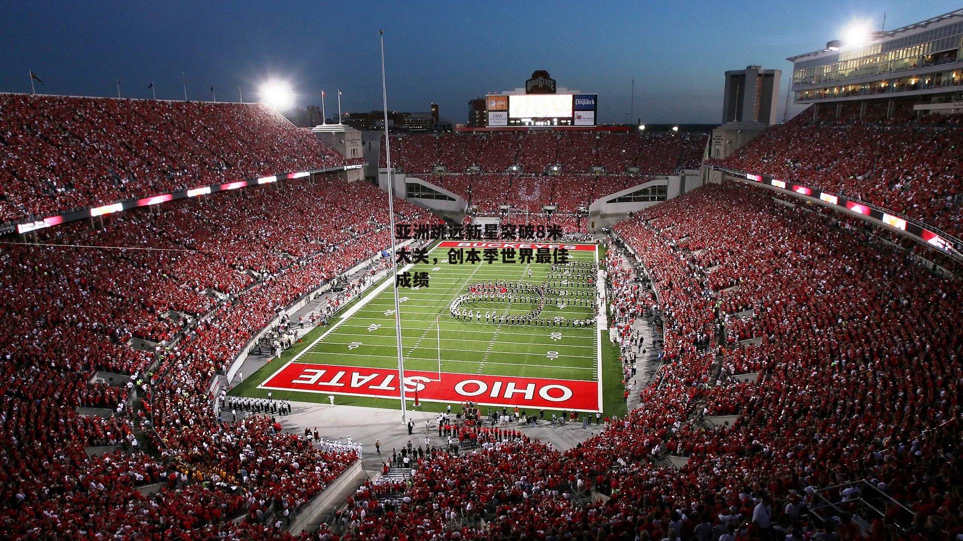 亚洲跳远新星突破8米大关，创本季世界最佳成绩