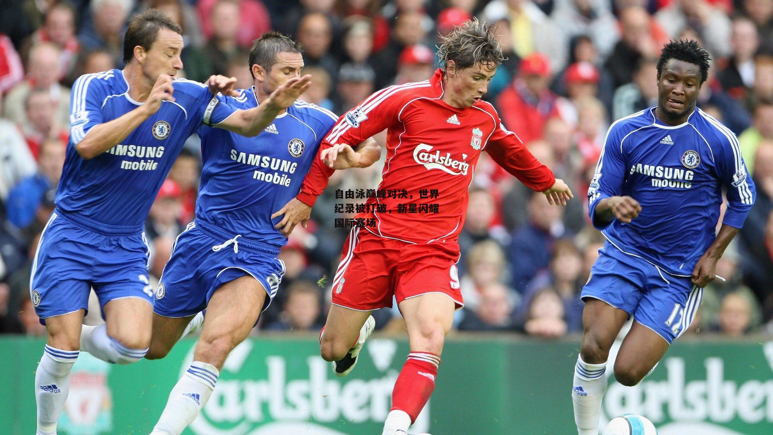 自由泳巅峰对决，世界纪录被打破，新星闪耀国际赛场