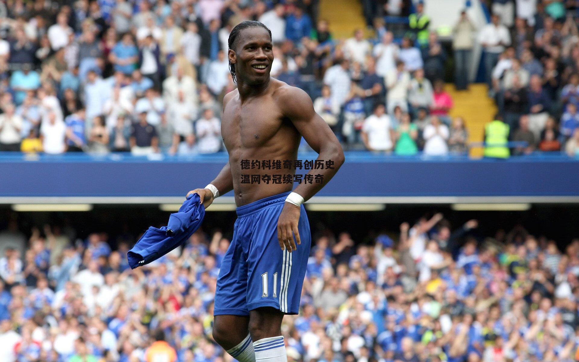 德约科维奇再创历史 温网夺冠续写传奇