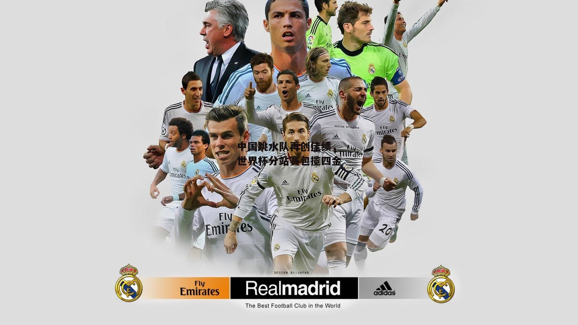 中国跳水队再创佳绩，世界杯分站赛包揽四金