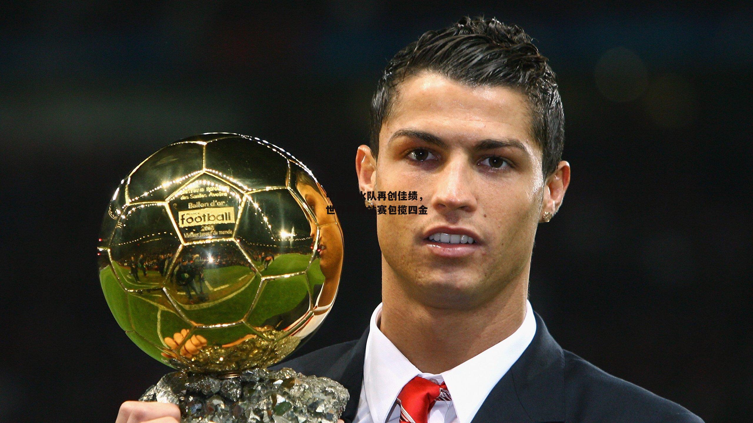 中国跳水队再创佳绩，世界杯分站赛包揽四金