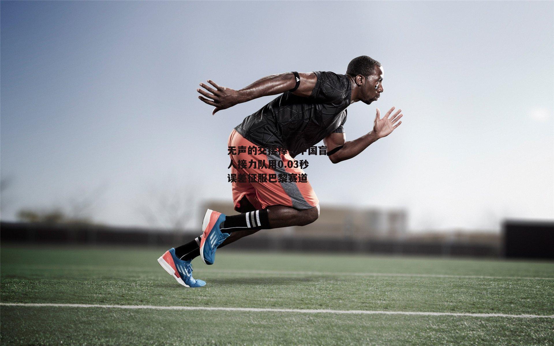 无声的交接棒,中国盲人接力队用0.03秒误差征服巴黎赛道