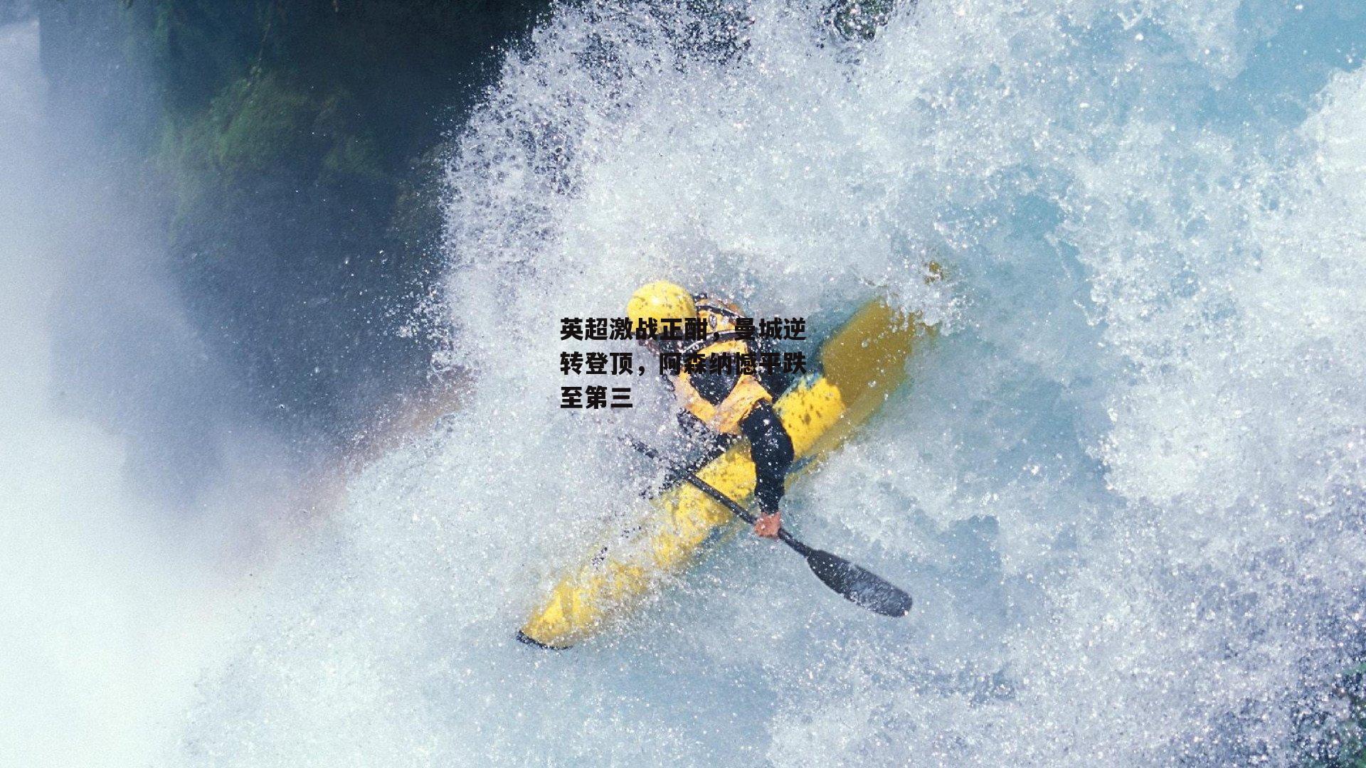 英超激战正酣,曼城逆转登顶,阿森纳憾平跌至第三