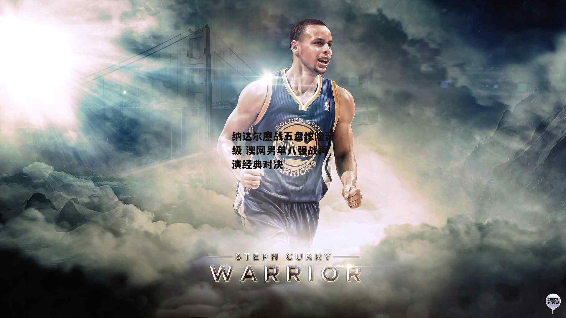 纳达尔鏖战五盘惊险晋级 澳网男单八强战再演经典对决