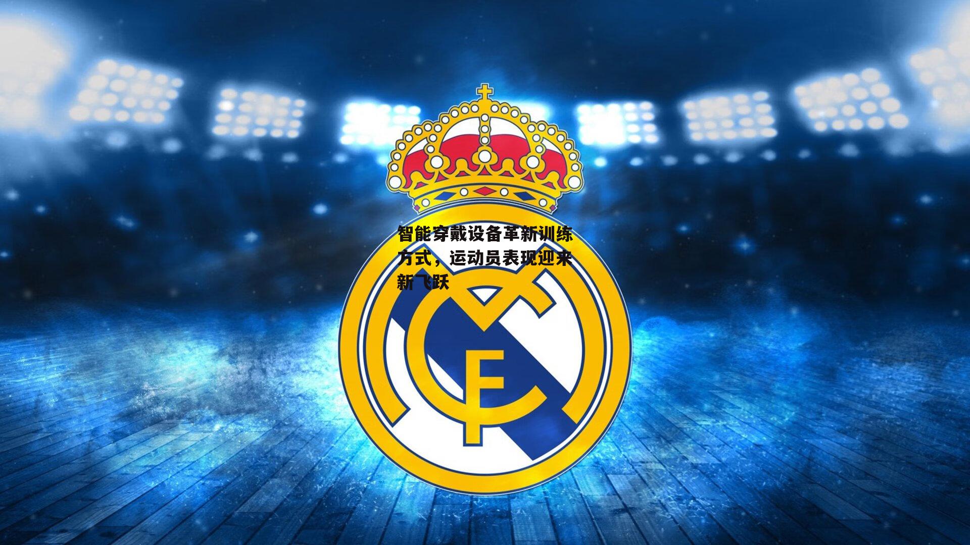 智能穿戴设备革新训练方式,运动员表现迎来新飞跃