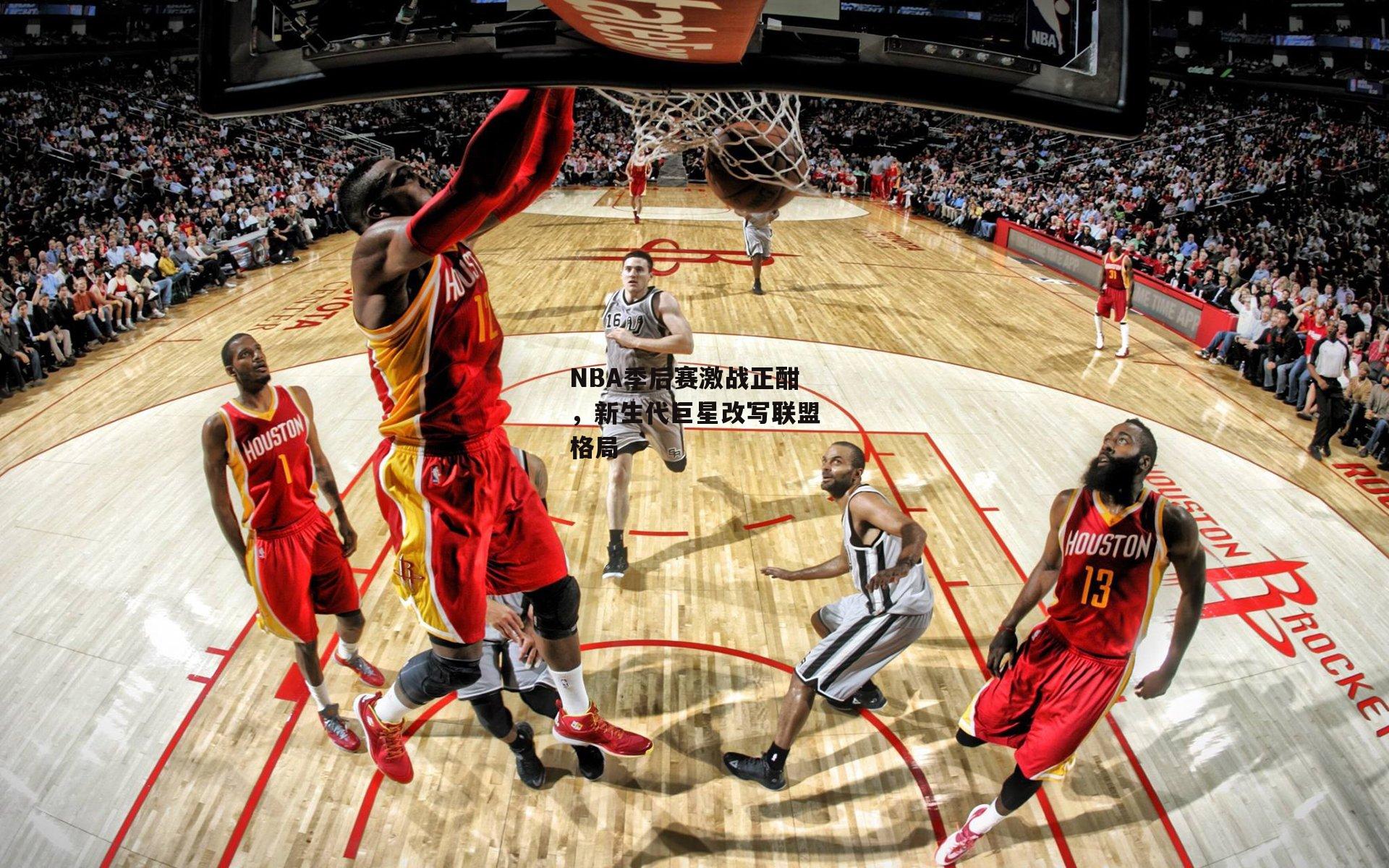 NBA季后赛激战正酣,新生代巨星改写联盟格局